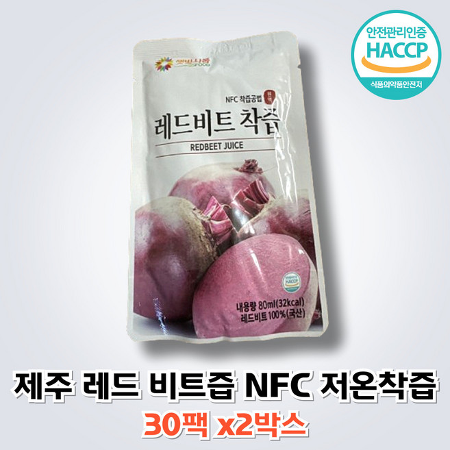 [해썹인증] 갈아만든 제주 레드 비트즙 NFC 저온착즙 비트 원액 주스 쥬스 햇빛식품, 80ml, 2박스