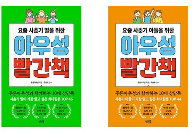 아우성 빨간책 세트 (요즘 사춘기 딸/아들을 위한) - 전2권