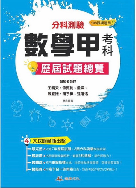 鴻漸文化114年分科測驗歷屆試題總覽：地理化學數甲歷史生物物理考科, 數甲