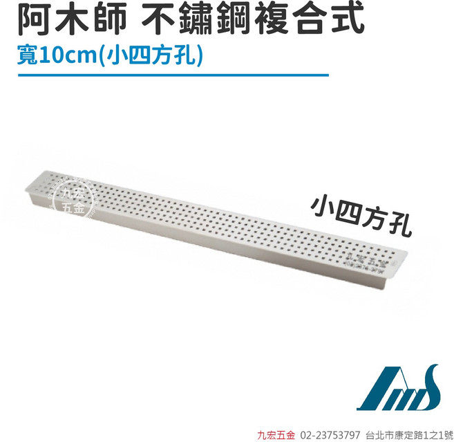 阿木師 不鏽鋼複合式 排水濾網 寬10cm(小四方孔), 銀色