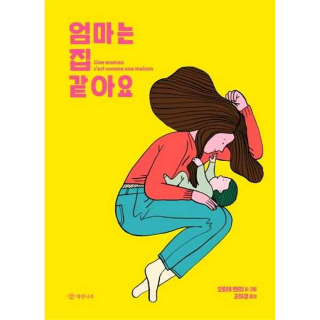 [개암나무] [가을책방] 엄마는 집 같아요 - 양장본 Hardcover, 상세 설명 참조
