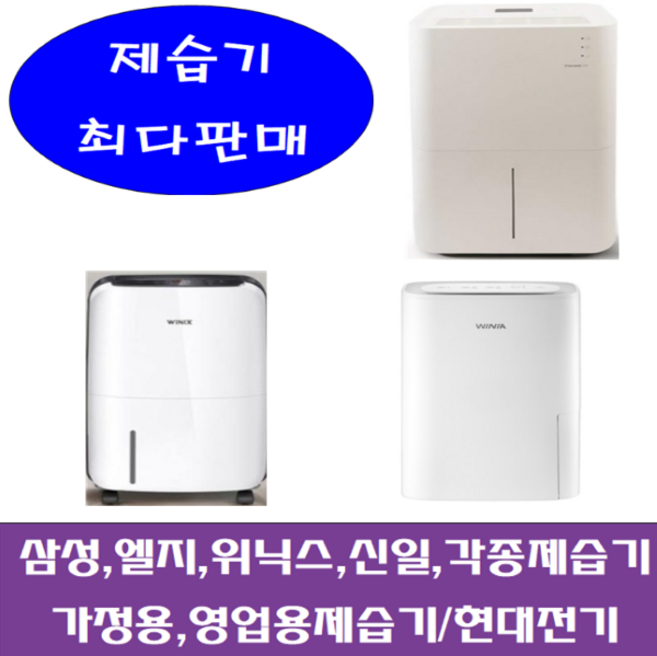 제습기/중고제습기/5리터~17리터삼성 엘지 위닉스 위니아/각종제습기 평수다양, 8-10리터