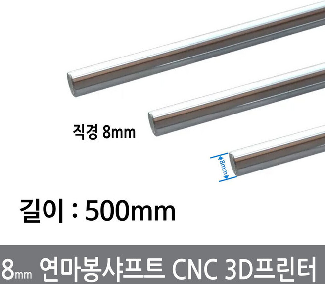 싸이피아 CGG-4 8mm 연마봉 광축 샤프트 길이 500mm 환봉 CNC 3D프린터, 1개