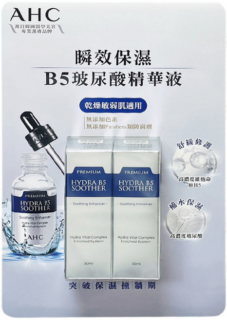 AHC 瞬效保濕B5玻尿酸精華液組 乾燥敏弱肌適用, 1件, 60ml