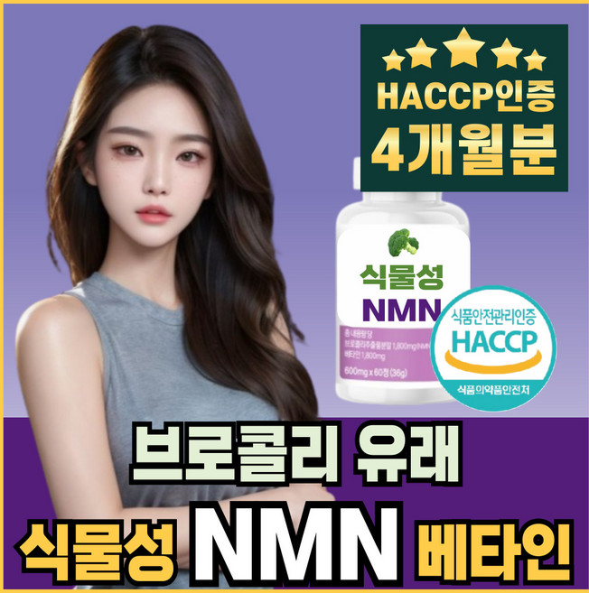 식물성 NMN 엔엠엔 브로콜리 유래 HACCP 해썹인증 아미노산 베타인 BETAINE 타트체리 함유, 2개, 60회분