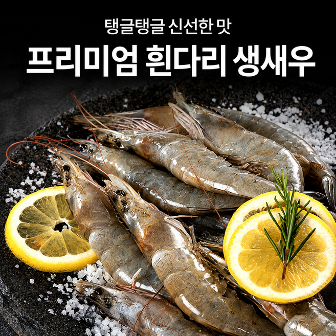 10위 - [산지직송] 국내산 청정갯벌 통통한 활 흰다리 생새우 당일수확 빙장포장, 1박스, 1kg (35미 내외)
