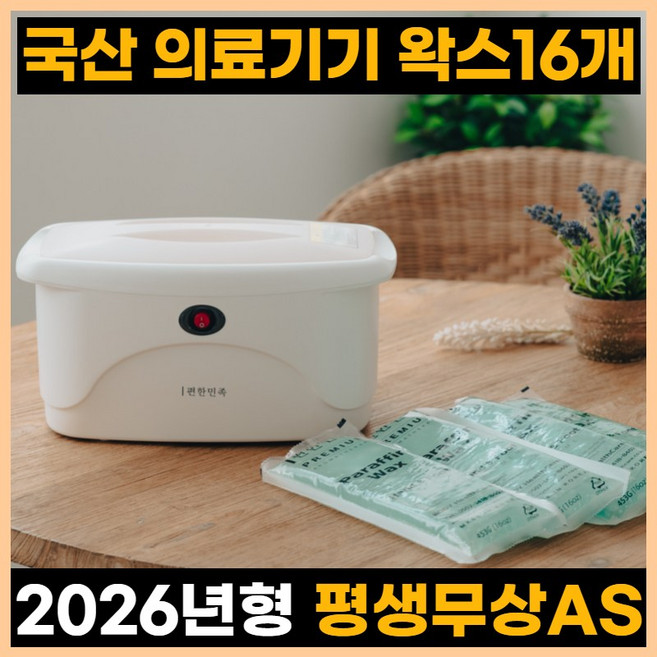 편한민족 파라핀베스 BH-700 손 발 촛물 촛농 테라피 임산부 손목 발목 기계 치료기 X, 1세트