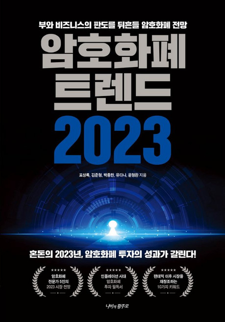 암호화폐 트렌드 2023, 나비의활주로, 표상록(레오), 김준형, 박종한, 유다나, 윤형환(저)