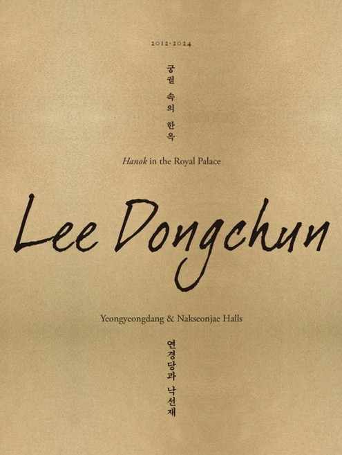 궁궐 속의 한옥 연경당과 낙선재:이동춘 사진집, 디자인하우스, 이동춘 사진/트와이닝 린지 역
