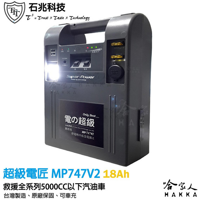 超級電匠 MP747V2 救車電霸 6500CC 車輛救援 18AH 全新0V啟動技術 12V 輸出, 1個, 黑色
