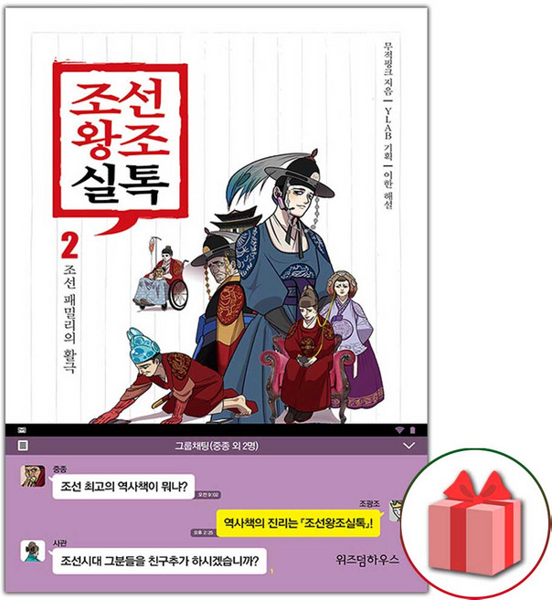 조선왕조실톡 책 2