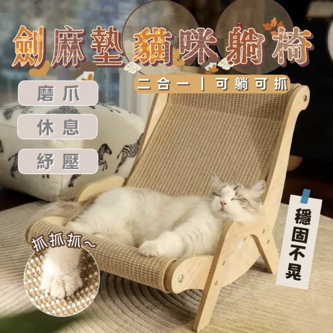劍麻貓抓板貓躺椅｜貓咪休憩磨爪二合一, 貓躺椅, 1個