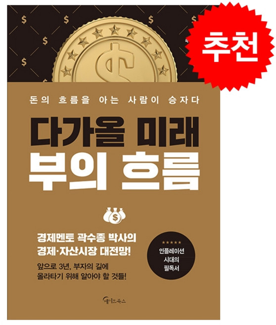 다가올 미래 부의 흐름 + 미니수첩 증정, 곽수종, 메이트북스