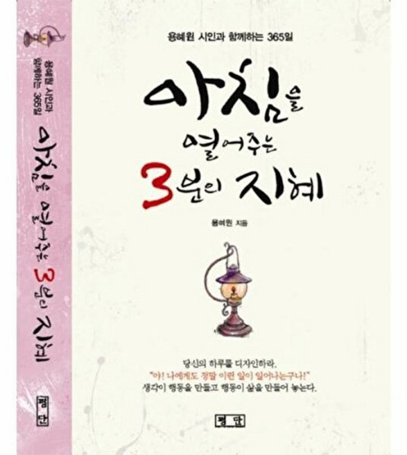 아침을 열어주는 3분의 지혜:용혜원 시인과 함깨하는 365일, 평단, 용혜원 저