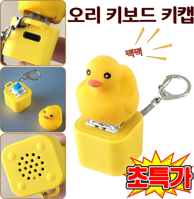 [인기상품] 오리 키보드 키 캡 소리나는 키캡 버튼 덕키캡 키체인 스트레스 해소 엽기닭 개구리 감각 장난감 LED 충전식 사운드 버튼, 1개, 옐로오리