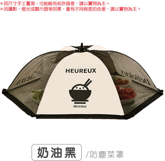 飯菜保溫罩 可折疊防塵防蟲食物罩 餐桌罩 飯罩, 1個, 奶油黑｜防塵菜罩｜80cm