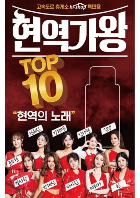 [CD] [USB] 현역가왕 TOP10 : 본 상품은 CD가 아니며 USB 입니다.