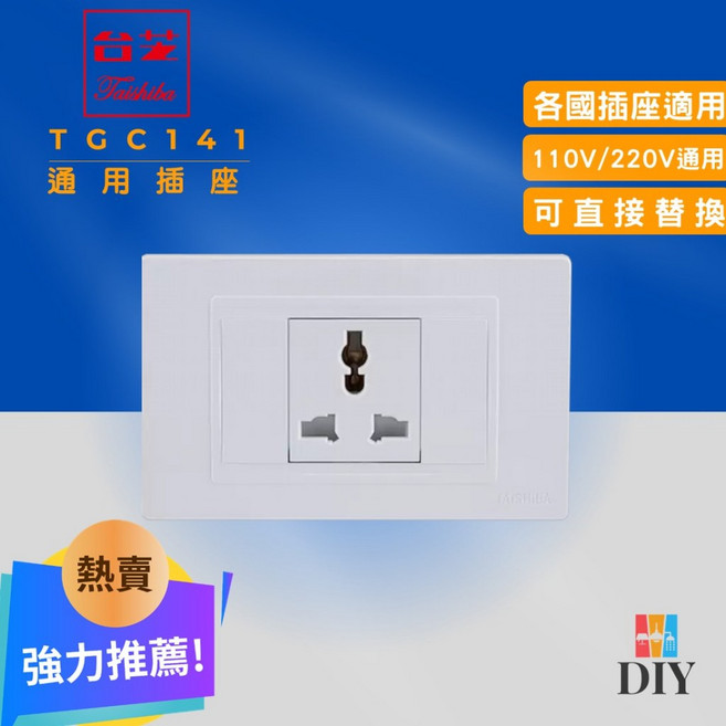 台芝TAISHIBA TGC141 接地國際通用插座 適用各國插頭 110V/220V電壓 簡易安裝, 1個