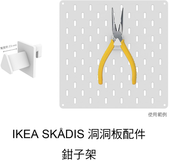 IKEA SKÅDIS 洞洞板配件 鉗子架, 1個, 鉗子架 - 2入組,白, 白