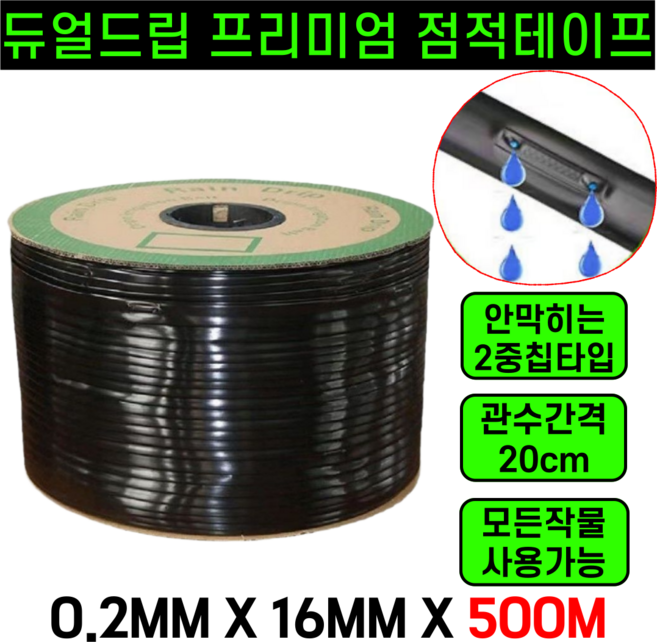 [단하루특가] 운그라도 듀얼드립 점적테이프 점적호스 직경16mm, 0.2mm, 20cm, 500m