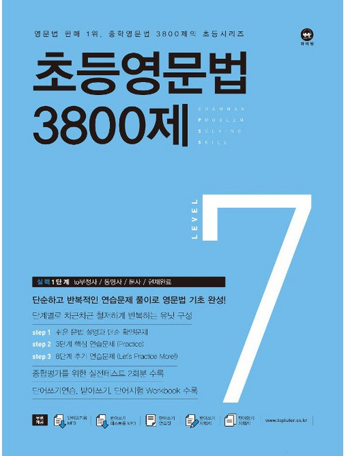 [최신판] 마더텅 초등영문법 3800제 Level 7 실력 1단계 (초6 예비중1)