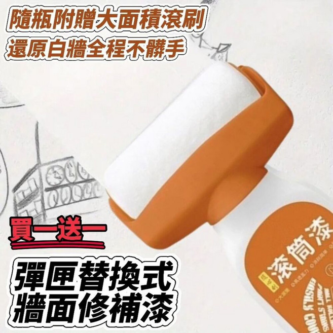 牆面修補漆滾筒式，大面積滾筒設計，輕鬆修補牆面污漬，居家DIY必備, 2個