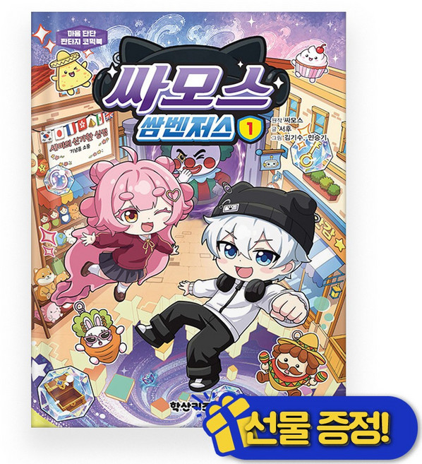 5위 - (GIFT) 싸모스 쌈벤저스 1