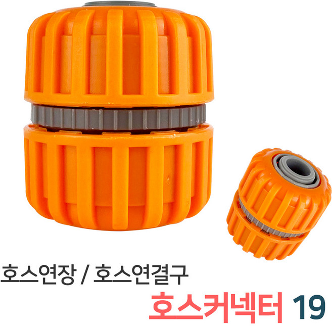 스프링클러 호스연결 부속 모음 / 스프링쿨러 정원 과수원 텃밭 자동 물주기 물뿌리개 물분사기 관수시설 호스연결구, 08_호스커넥터19(GP09), 1개