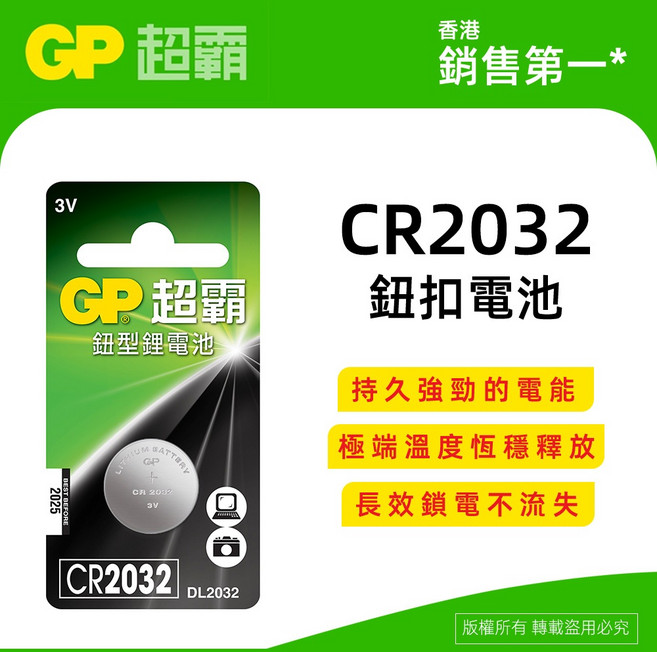 GP超霸 CR2032 鈕扣型鋰電池 持久強勁電能 恆穩釋放, 1個