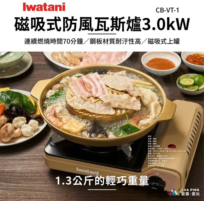 Iwatani 磁吸式防風瓦斯爐 CB-VT-1, 磁吸式防風瓦斯爐 3.0kW, 1個