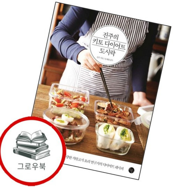 진주의 키토 다이어트 도시락 진주의키토다이어트도시락 추천도서, 없음