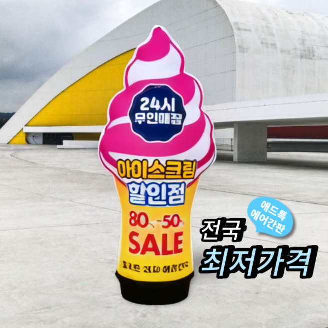 천갈이 / 애드톡 에어간판 2D 아이스크림 천교체 60파이부터 맞춤제작/공장직영, 60파이x2m(하부통포함높이)