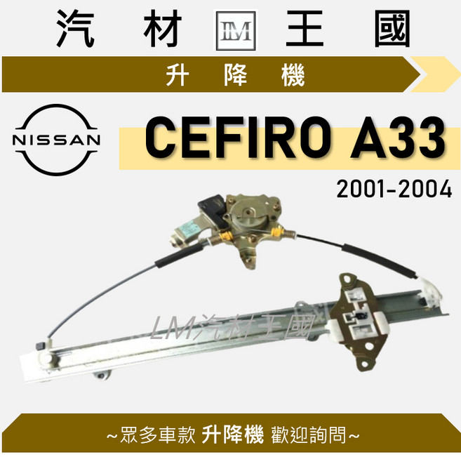 LM 升降機 CEFIRO A33 2001-2004年 NISSAN 日產, 1個, 前左 FL (駕駛座)