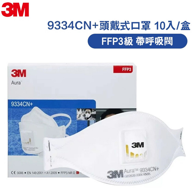 3M口罩 FFP3等級/FFP2認證 Aura 9334CN 防塵顆粒物透氣頭戴式防粉塵面罩, 1個, FFP3級【10入/盒】9334CN+,頭戴式 獨立包裝