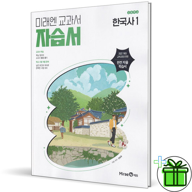 2026 미래엔 고등학교 한국사 1 자습서 (강승호), 역사영역, 고등학생