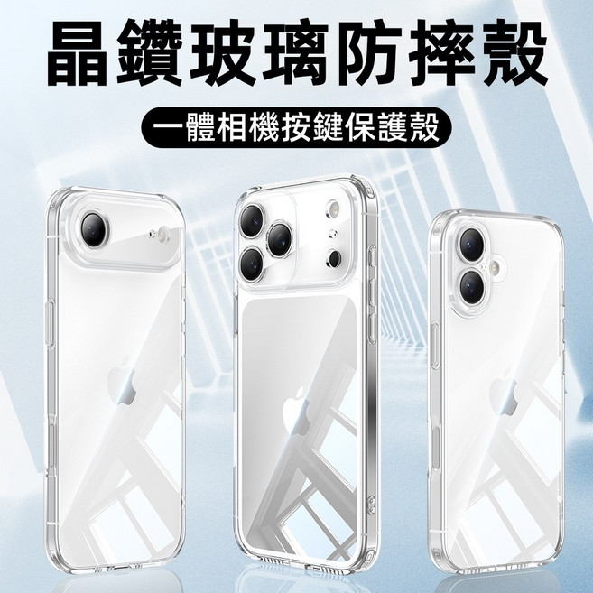 晶鑽玻璃防摔殼 透明手機殼 適用於 iPhone17Air 16e 15Promax 14 13 12 11 XR