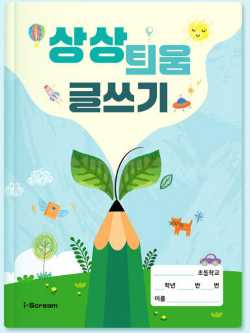 상상 틔움 글쓰기 (창의력 표현력 학습 노트), 상상 틔움 글쓰기 10974135