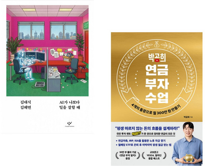 (인기도서) (김대식) AI가 나보다 일을 잘할 때 + (박곰희) 박곰희 연금 부자 수업 (전2권)