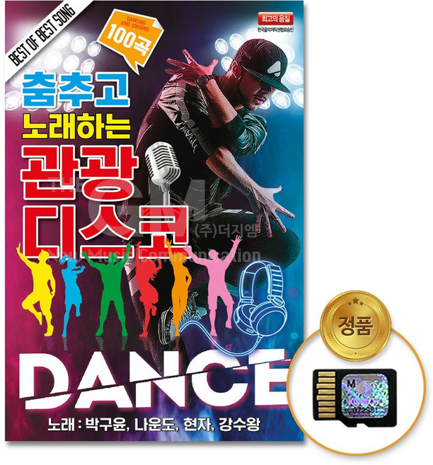 SD카드_춤추고노래하는관광디스코100곡(박구윤+나운도+현자+강수왕)/음반/USB음반/노래/가요/트로트/댄스/고음질