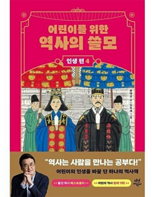 기타 어린이를 위한 역사의 쓸모 - 인생 편 4 사랑 (양장), 다산어린이, 최태성