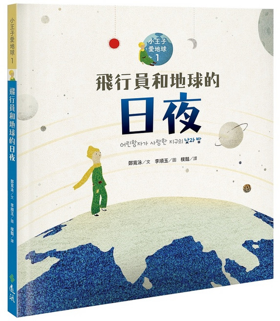小王子愛地球 飛行員和地球的日夜, 單本