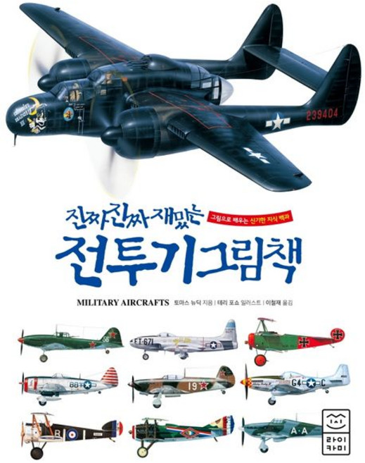 토마스 뉴딕 진짜 재밌는 전투기 그림책, 1개