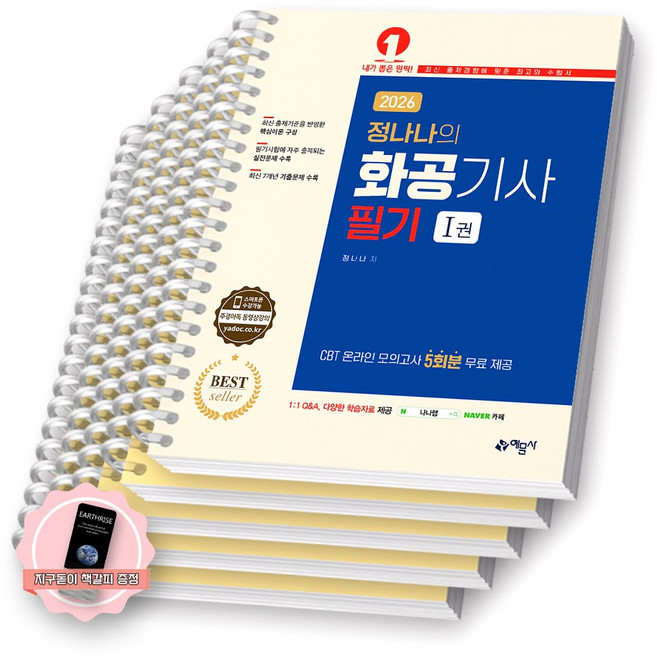 [지구돋이 책갈피 증정] 2026 정나나의 화공기사 필기 (전2권) 예문사 [스프링제본] [분철 5권-파트별5]