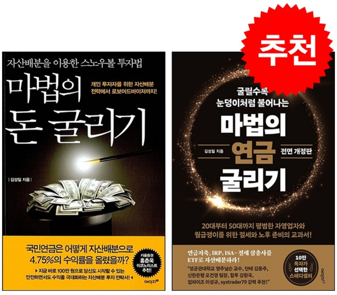 마법의 연금 돌리기+마법의 돈 굴리기 세트 + 미니수첩 증정, 에이지21, 김성일