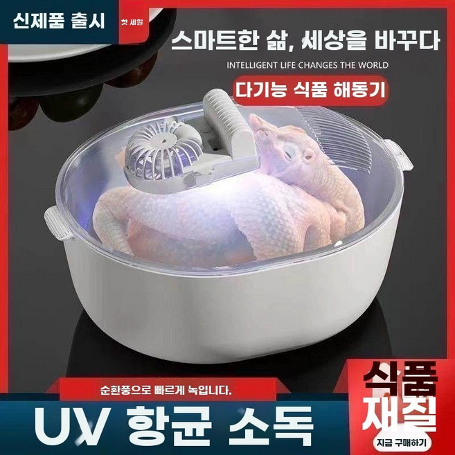 급속 해동기 육류 생선 해동트레이, A. 완벽 세트 해동 및 살균, A. 독일산 4기능 급속 해동