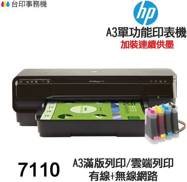 HP 7110 A3單功能印表機 改連續供墨 有線+無線網路, ① 7110(含連續供墨★含發票),❶無需加購墨水