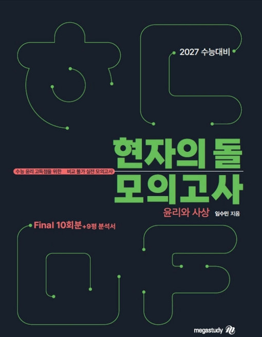 7위 - 2027 수능대비 현자의 돌 윤리와 사상 파이널 모의고사+9평 분석서 임수민 메가스터디, 선택안함