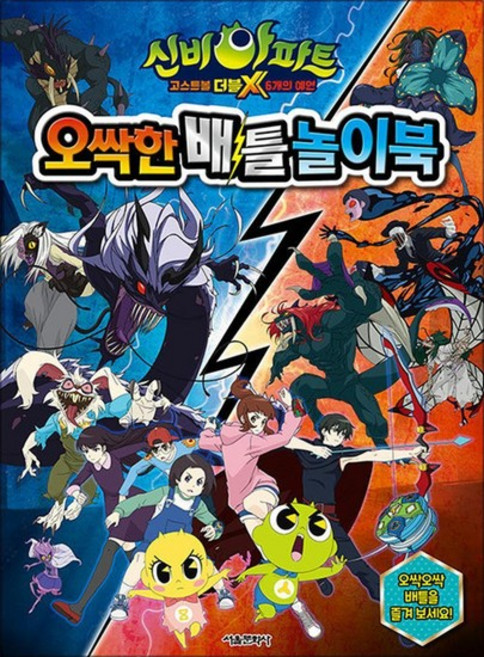 신비아파트 고스트볼 더블X 6개의 예언 - 오싹한 배틀 놀이북, 상품명, 단품, 단품