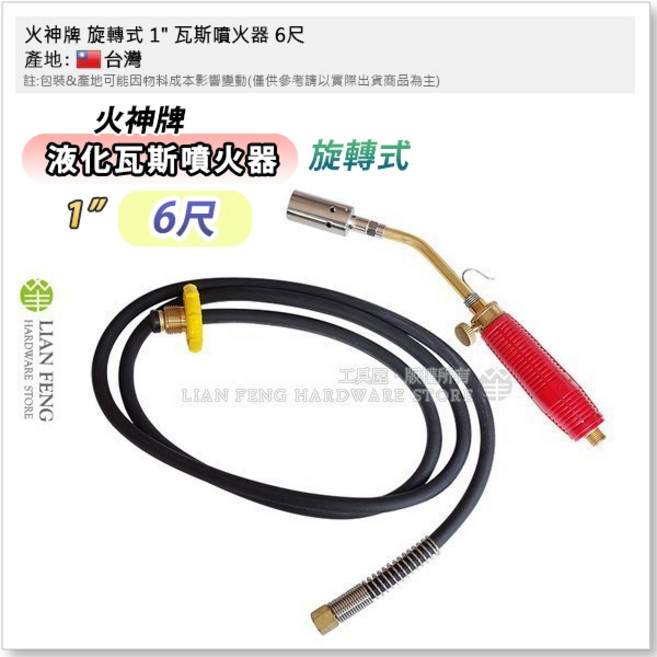 火神牌 液化瓦斯噴火器 液態瓦斯 桶裝, 1個, FR 旋轉式 1" 6尺