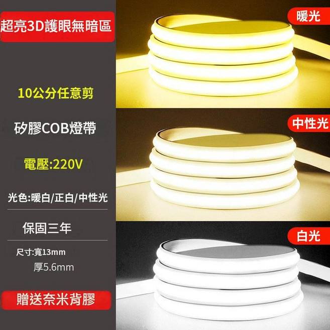 220V 矽膠COB軟燈條 超亮防水 每10cm任剪, 白光 工程超亮 每10cm裁剪 - 超亮COB無光斑